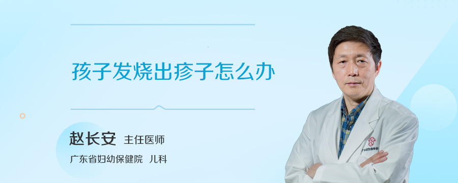 孩子发烧出疹子怎么办