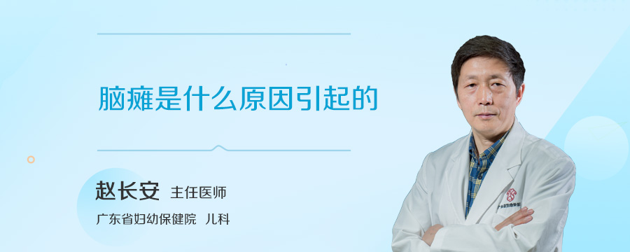 脑瘫是什么原因引起的