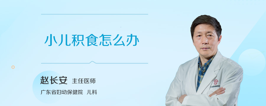 小儿积食怎么办