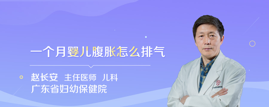 一个月婴儿腹胀怎么排气