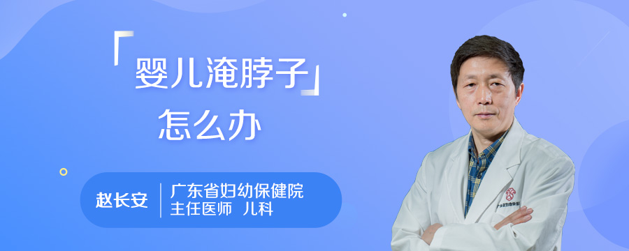 婴儿淹脖子怎么办
