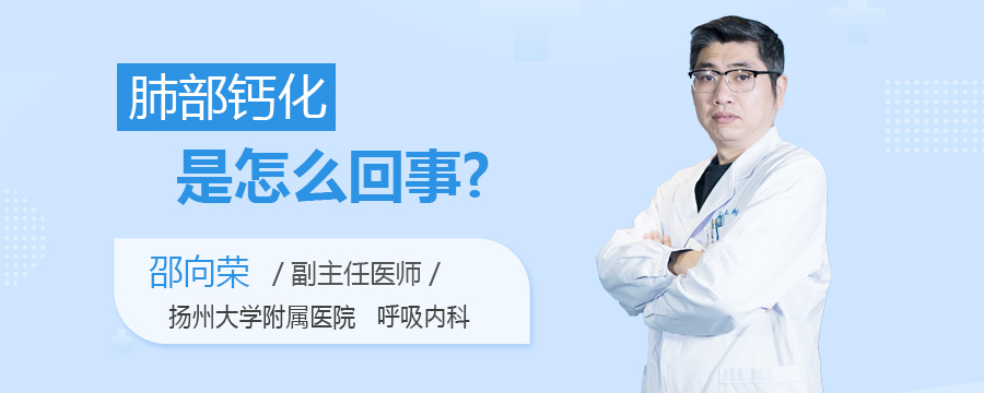 肺部钙化是怎么回事