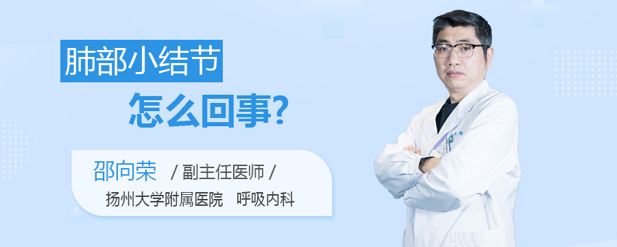 肺部小结节怎么回事