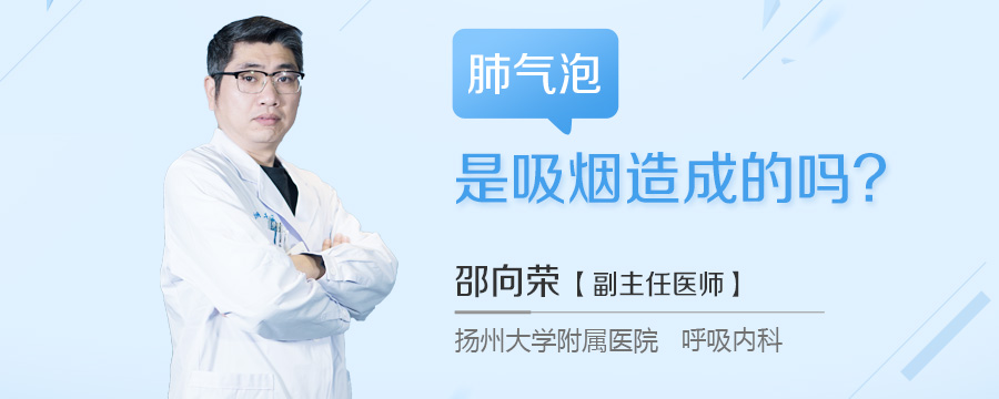 肺气泡是吸烟造成的吗