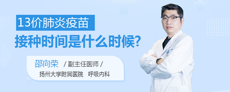 13价肺炎疫苗接种时间是什么时候