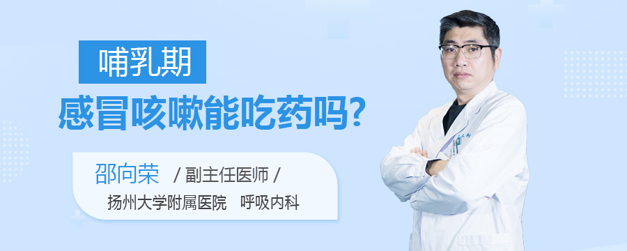 哺乳期感冒咳嗽能吃药吗
