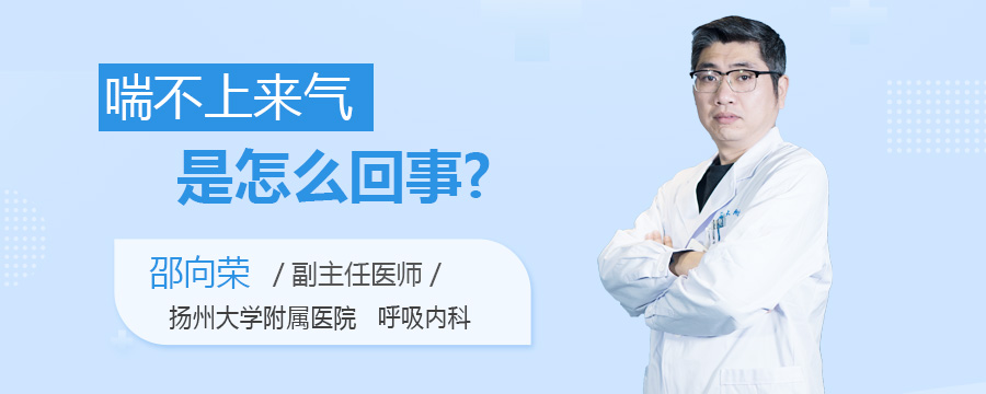 喘不上来气是怎么回事