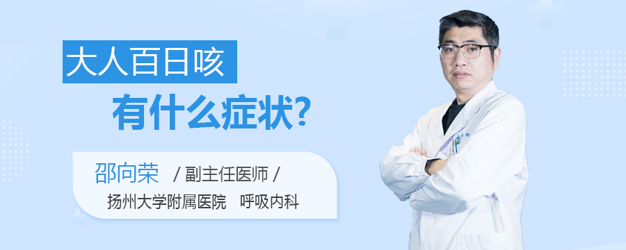 大人百日咳有什么症状