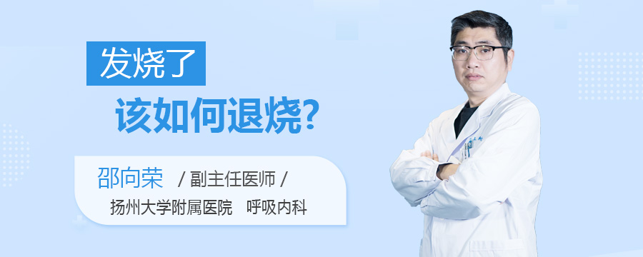 发烧了该如何退烧
