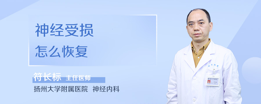 神经受损怎么恢复