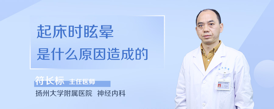 起床时眩晕是什么原因造成的