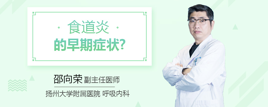 食道炎的早期症状