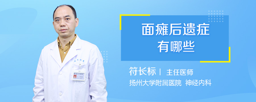 面瘫后遗症有哪些