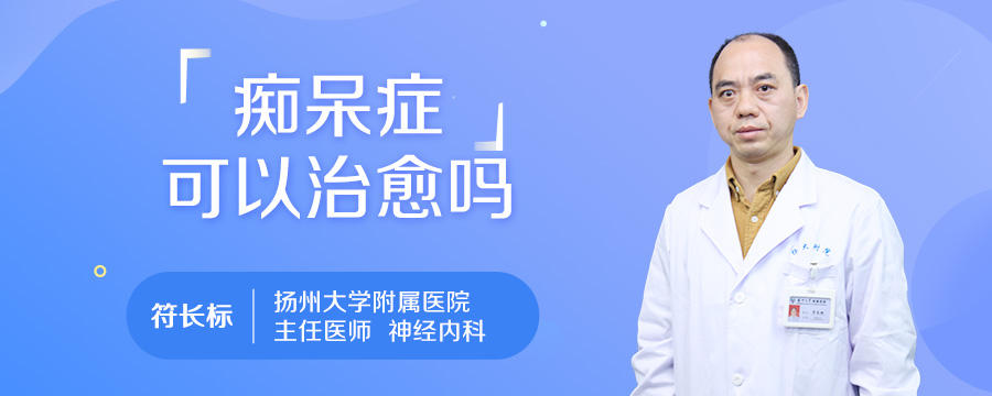 痴呆症可以治愈吗