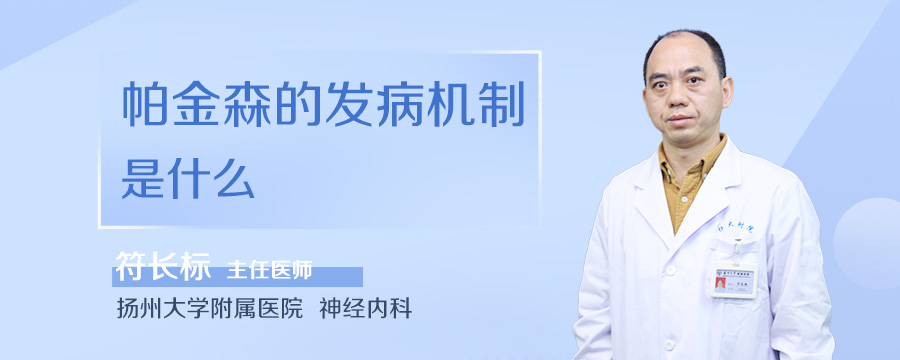 帕金森的发病机制是什么