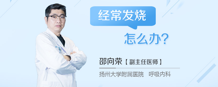 经常发烧怎么办