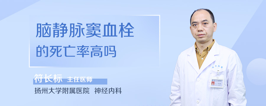 脑静脉窦血栓的死亡率高吗