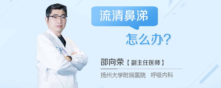 流清鼻涕怎么办