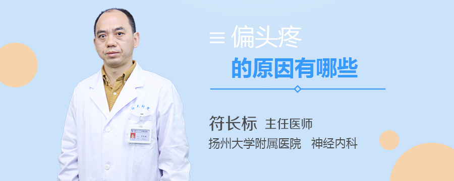 偏头疼的原因有哪些