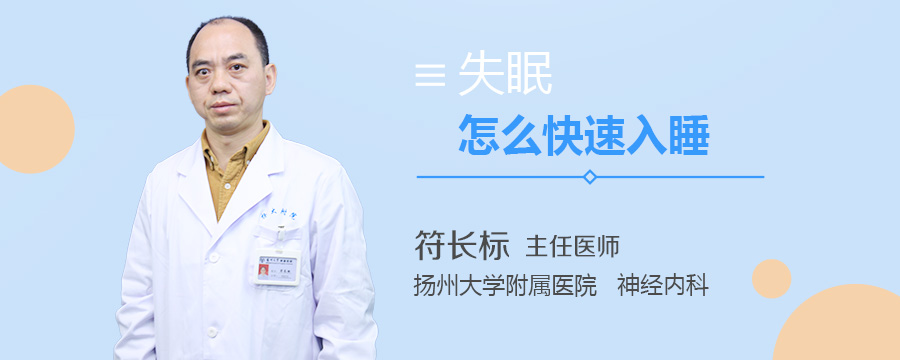 失眠怎么快速入睡