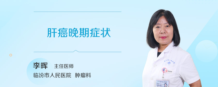 肝癌晚期症状