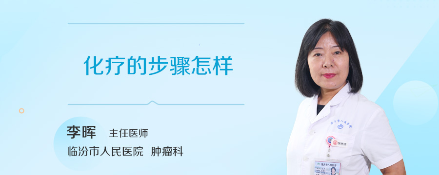 化疗的步骤怎样