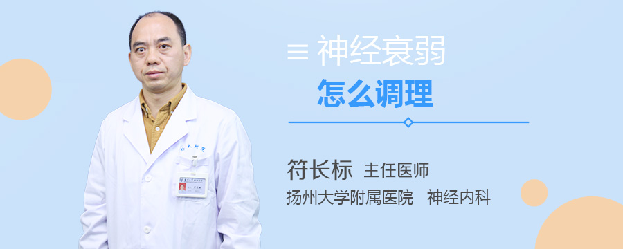 神经衰弱怎么调理