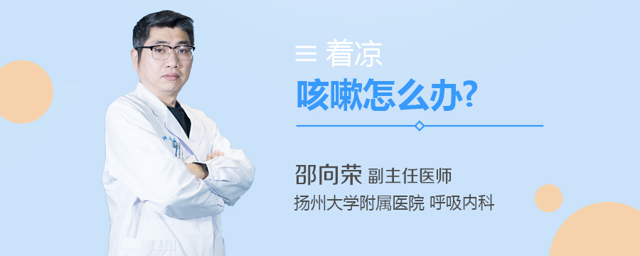 着凉咳嗽怎么办