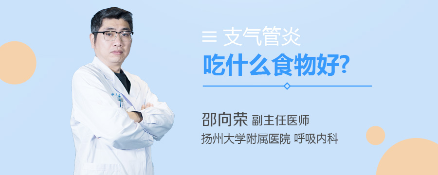 支气管炎吃什么食物好