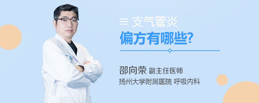 支气管炎偏方有哪些