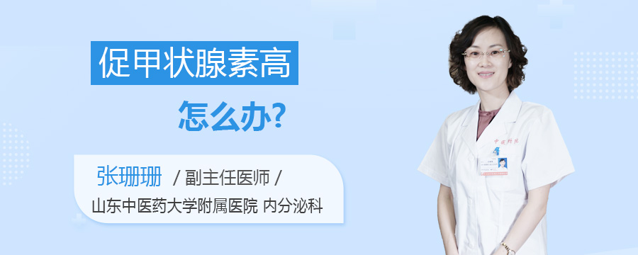 促甲状腺素高怎么办