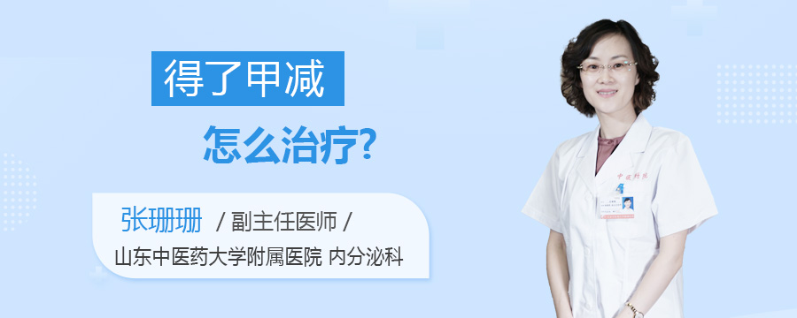 得了甲减怎么治疗