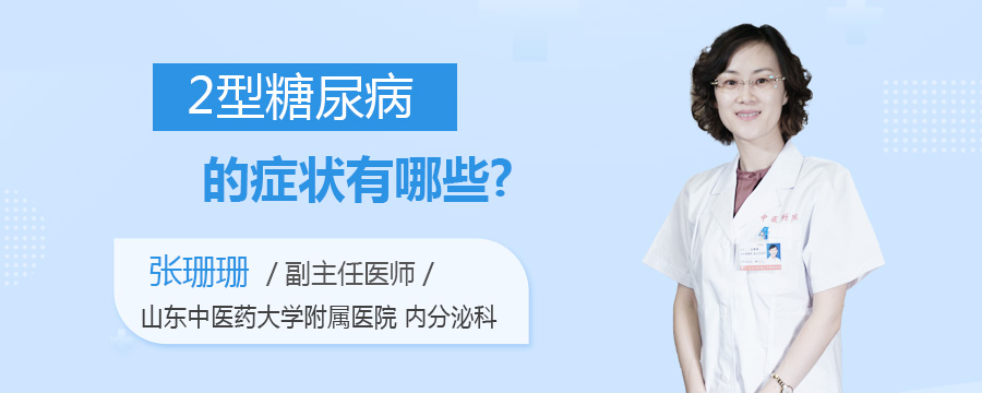 2型糖尿病的症状有哪些