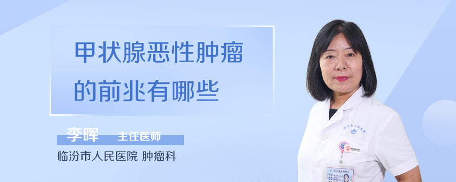 甲状腺恶性肿瘤的前兆有哪些