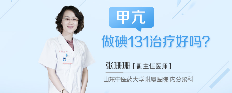 甲亢做碘131治疗好吗
