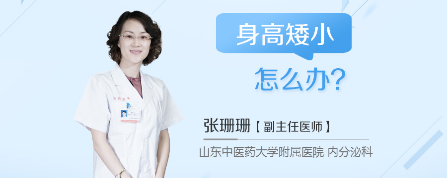 身高矮小怎么办
