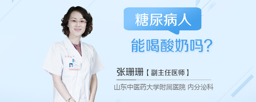 糖尿病人能喝酸奶吗