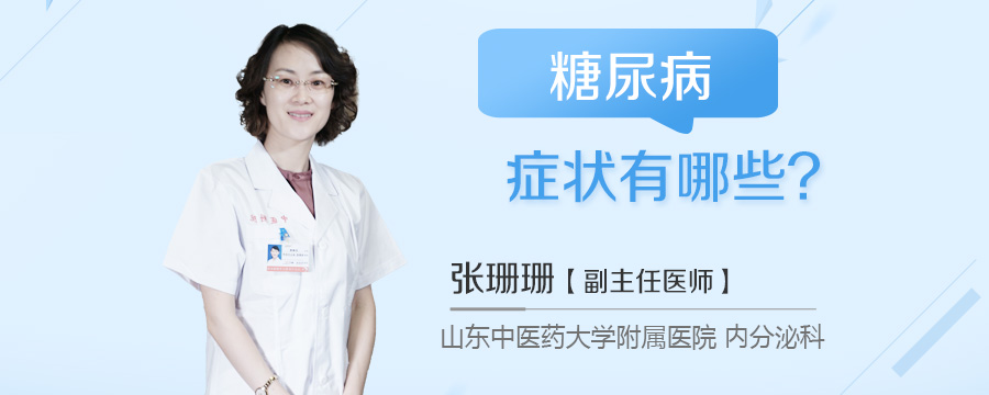 糖尿病症状有哪些