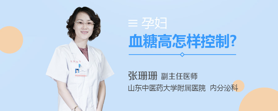孕妇血糖高怎样控制