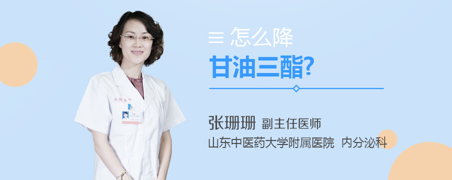 怎么降甘油三酯