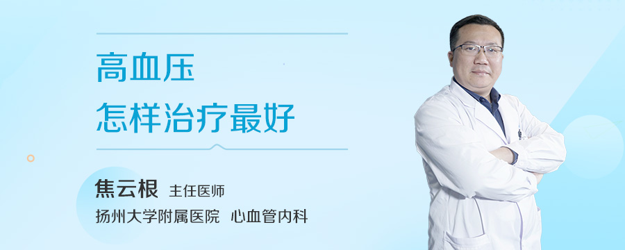 高血压怎样治疗最好