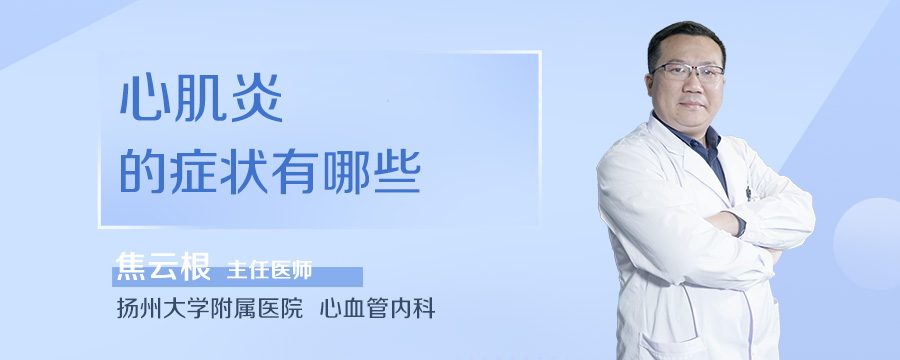 心肌炎的症状有哪些