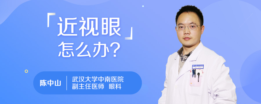 近视眼怎么办