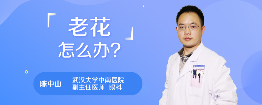 老花怎么办