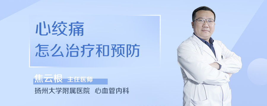 心绞痛怎么治疗和预防
