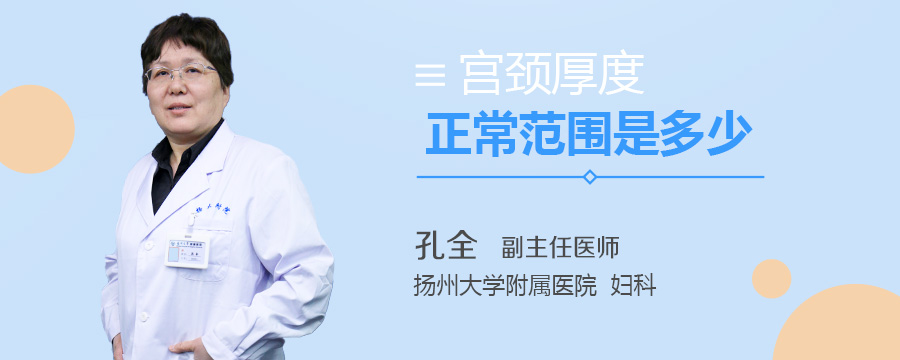 宫颈厚度正常范围是多少