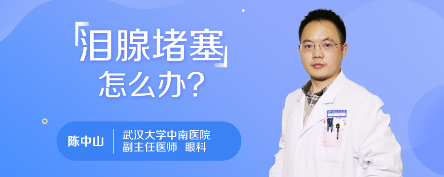 泪腺堵塞怎么办