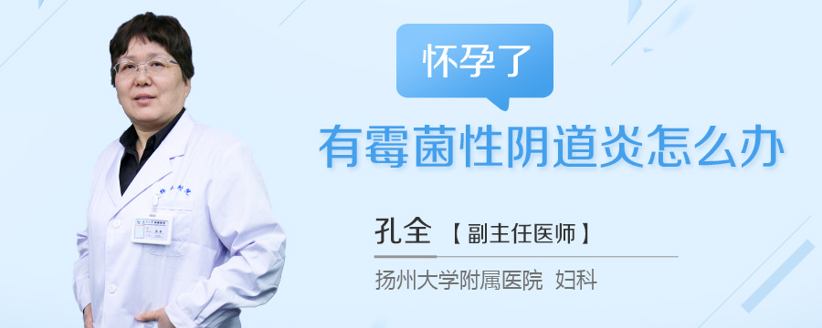怀孕了有霉菌性阴道炎怎么办