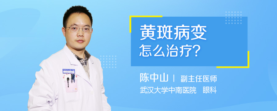 黄斑病变怎么治疗
