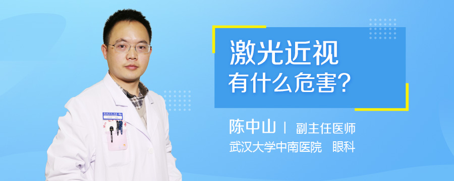 激光近视有什么危害